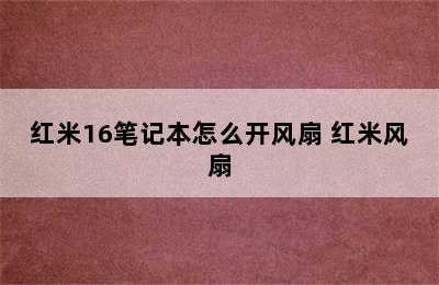 红米16笔记本怎么开风扇 红米风扇